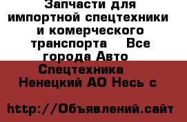 Запчасти для импортной спецтехники  и комерческого транспорта. - Все города Авто » Спецтехника   . Ненецкий АО,Несь с.